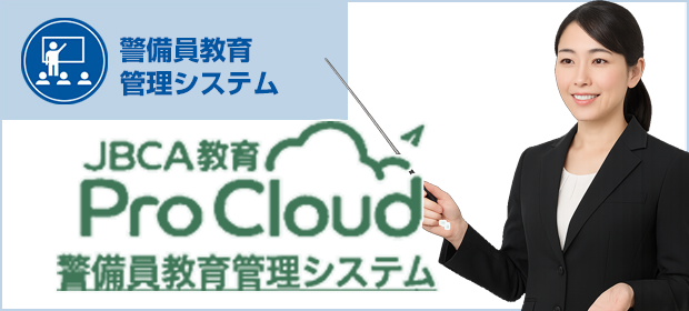 警備業 教育